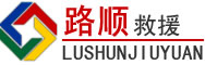 安岳道路救援